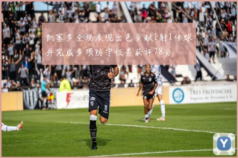 凯塞多全场表现出色贡献1射1传球并完成多项防守任务获评78分