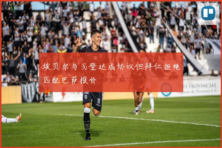 埃贝尔与戈登达成协议但拜仁拒绝匹配巴萨报价