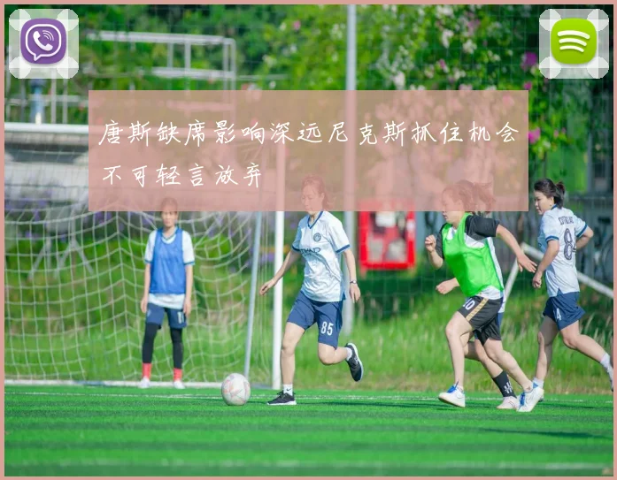 唐斯缺席影响深远尼克斯抓住机会不可轻言放弃