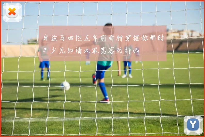 库兹马回忆五年前奇特穿搭称那时年少无知请大家宽容对待我